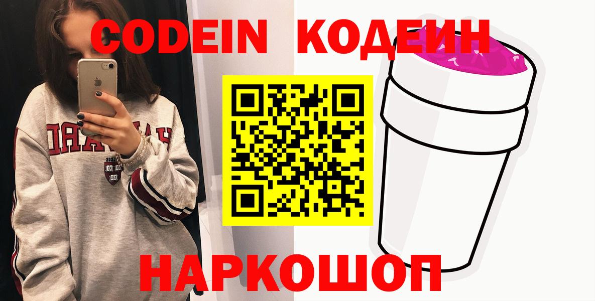 Кодеиновый сироп Lean напиток Lean (лин)  Вход с VPN  Кропоткин  Codein Purple Drank 