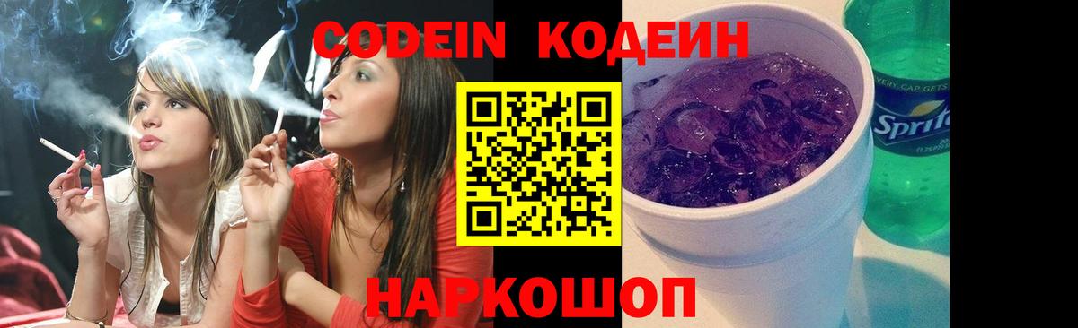 Кодеиновый сироп Lean Purple Drank Кропоткин